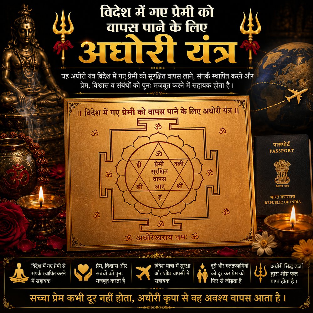 Videsh Gaye Premi Ko Wapas Pane Ka Aghori Yantra